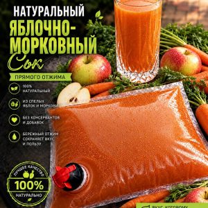 Натуральный, домашний, яблочно-морковный сок , 3л.