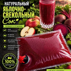 НАТУРАЛЬНЫЙ ЯБЛОЧНО-СВЕКОЛЬНЫЙ СОК, 3л.