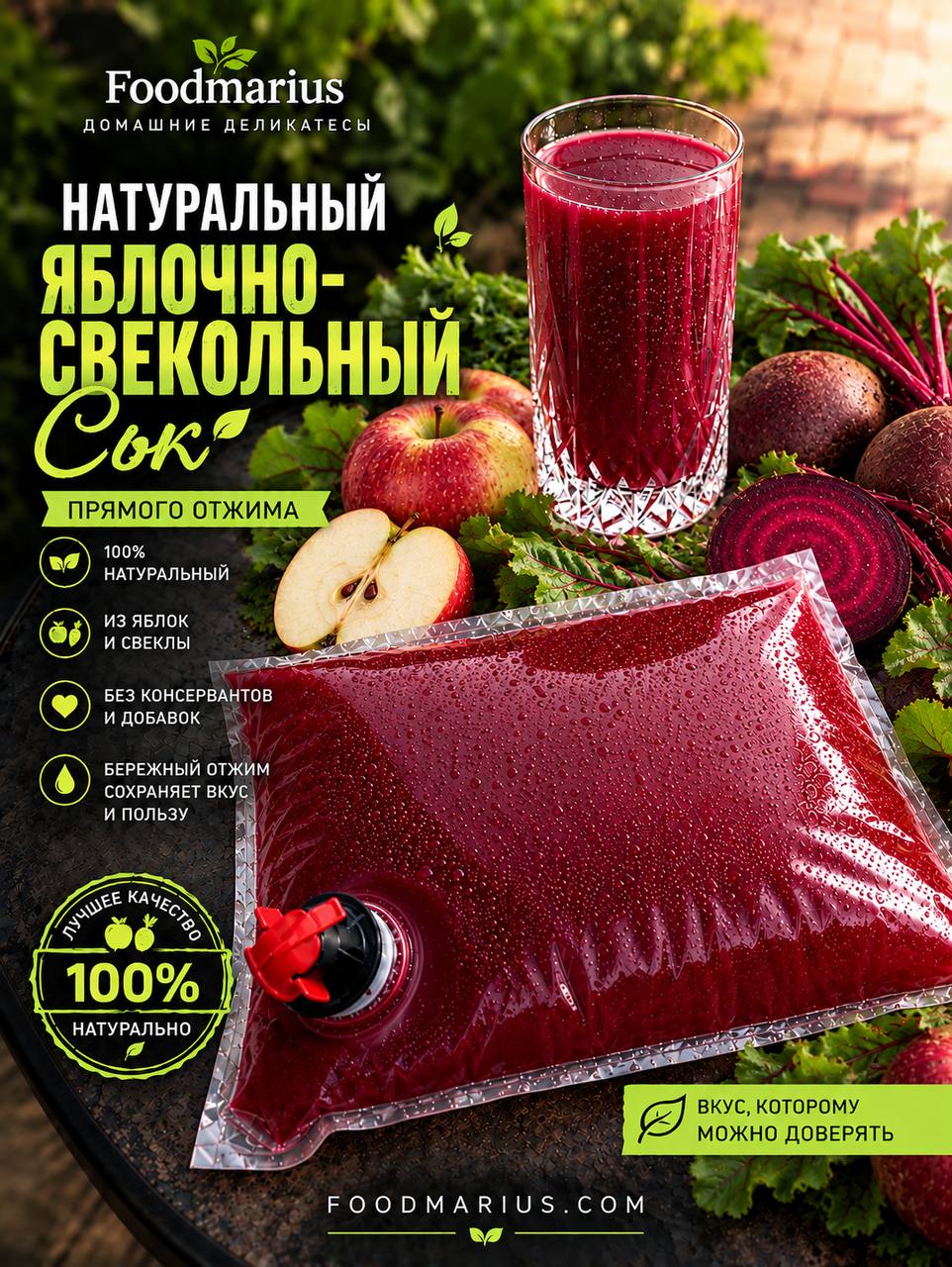 НАТУРАЛЬНЫЙ ЯБЛОЧНО-СВЕКОЛЬНЫЙ СОК, 3л.